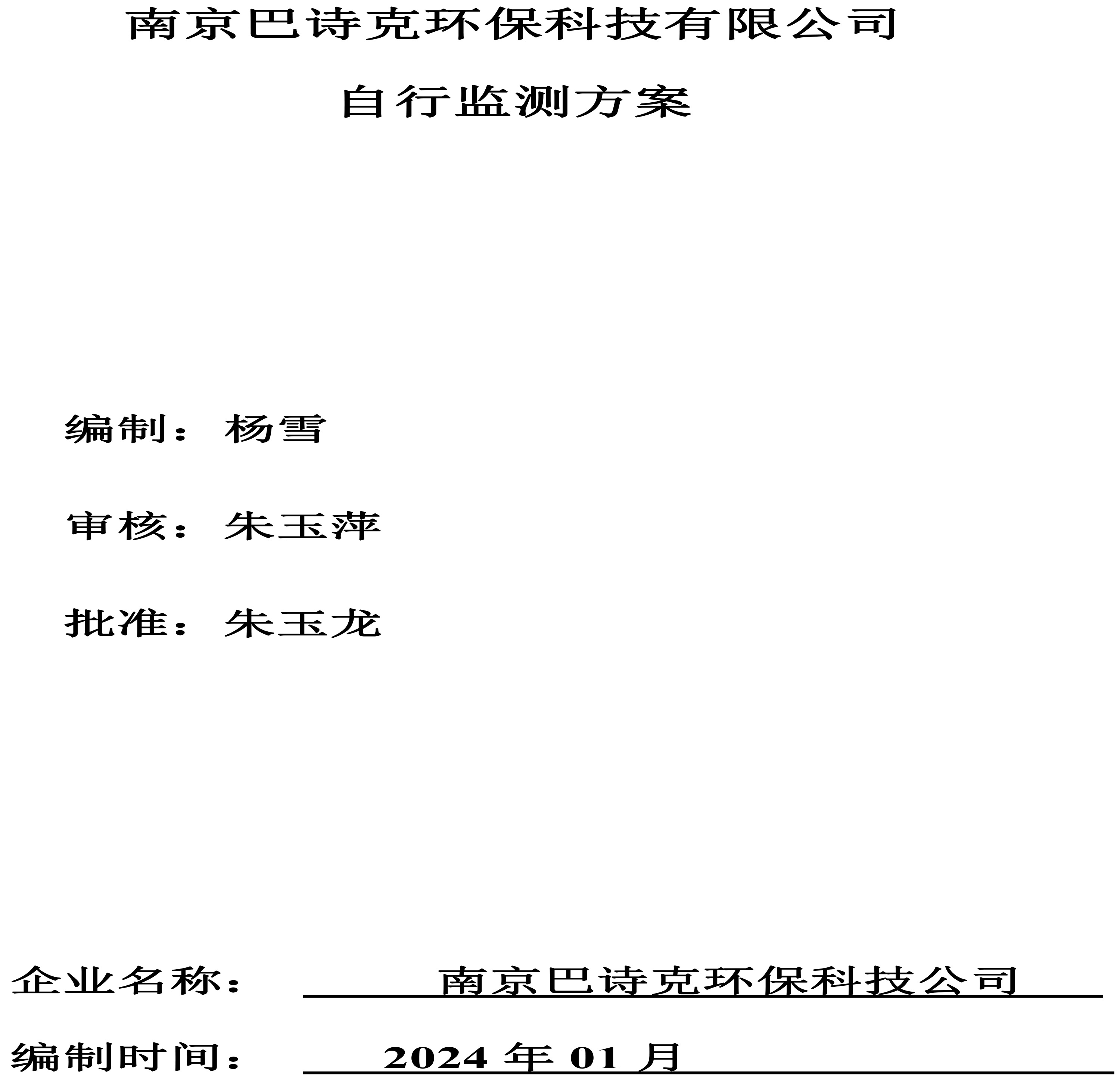 南京巴詩克環?？萍加邢薰?自行監測方案